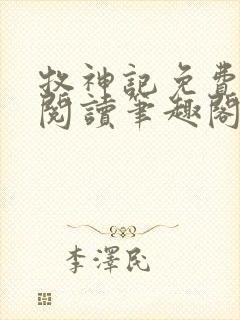 牧神记免费全文阅读笔趣阁