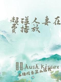超碰人妻在线免费播放