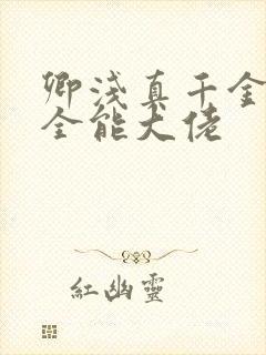 卿浅真千金她是全能大佬