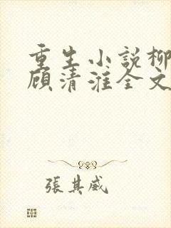 重生小说柳念薇顾清淮全文阅读
