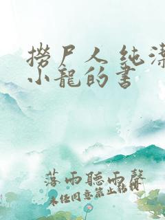 捞尸人 纯洁滴小龙的书