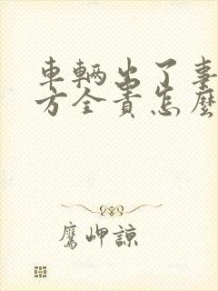 车辆出了事故对方全责怎么赔付