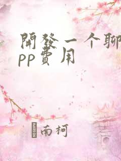 开发一个聊天app费用