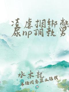 凌虐捆绑憋尿灌尿np调教男男