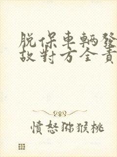 脱保车辆发生事故对方全责怎么判