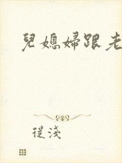 儿媳妇跟老公公