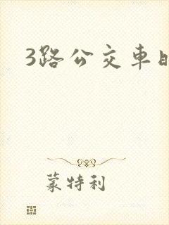 3路公交车时间