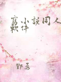 写小说同人文的软件