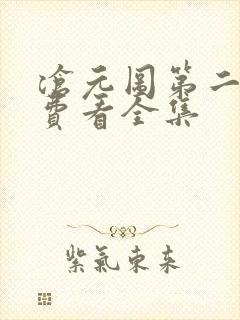 沧元图第二季免费看全集 沧元图第二季免费看全集