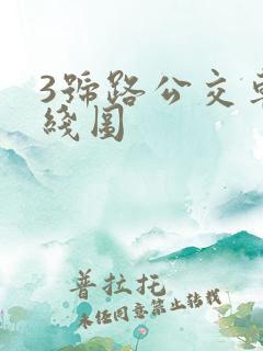 3号路公交车路线图