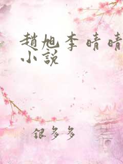 赵旭李晴晴阅读小说