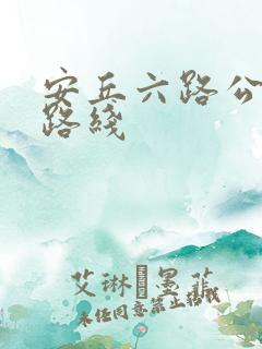 安丘六路公交车路线