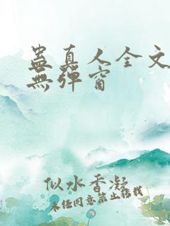 蛊真人全文阅读无弹窗