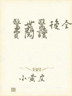 惊世医后全文免费阅读