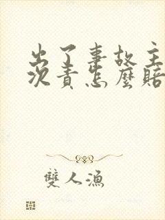 出了事故主责和次责怎么赔偿