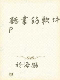 听书的软件app 听书的软件app