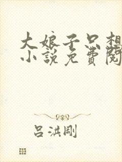 大娘子只想躺平小说免费阅读