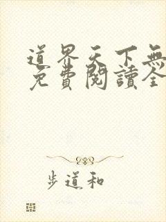 道界天下无弹窗免费阅读全文正版下载 道界天下无弹窗免费阅读全文正版下载