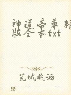 神道帝尊 精校版全本txt
