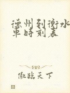 德州到衡水公交车时刻表