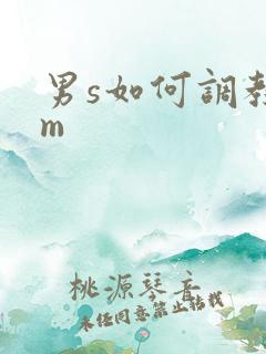 男s如何调教女m 男s如何调教女m