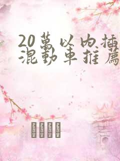 20万以内插电混动车推荐