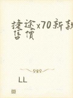 捷途x70新款售价