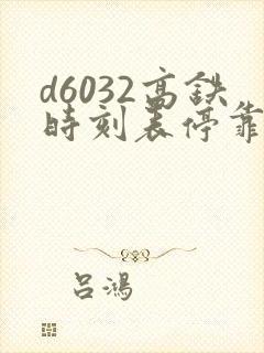 d6032高铁时刻表停靠站