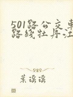 501路公交车路线牡丹江