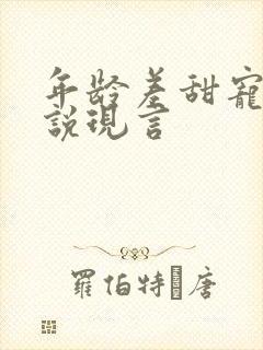 年龄差甜宠文小说现言 年龄差甜宠文小说现言