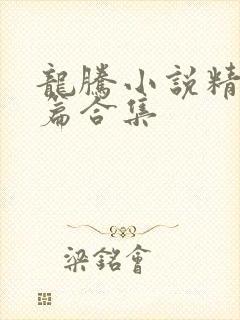 龙腾小说精品短篇合集 龙腾小说精品短篇合集