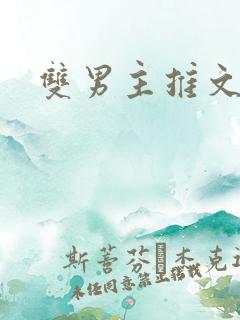 双男主推文推荐