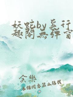 妖蛇by奚行笔趣阁无弹窗最新章节