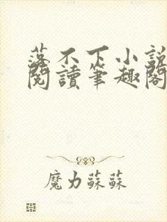 落不下小说全文阅读笔趣阁小说
