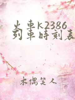火车k2386列车时刻表查询