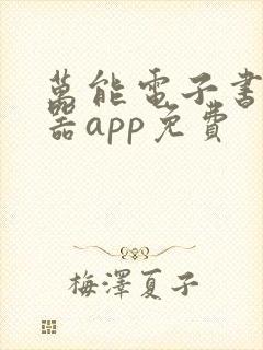 万能电子书阅读器app免费 万能电子书阅读器app免费
