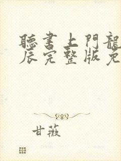 听书上门龙婿叶辰完整版免费能听