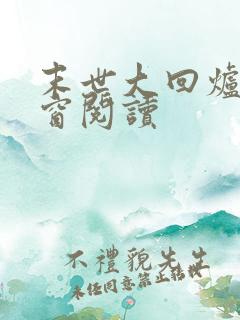 末世大回炉无弹窗阅读