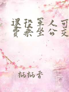 退役军人可以免费乘坐公交车吗