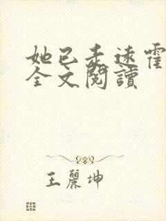 她已走远霍霆舟全文阅读
