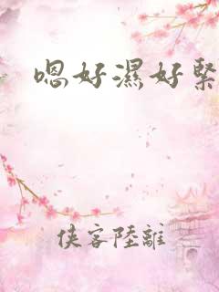 嗯好湿好紧