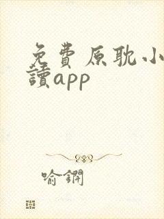 免费原耽小说阅读app 免费原耽小说阅读app