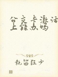 公交卡激活手机上能办吗