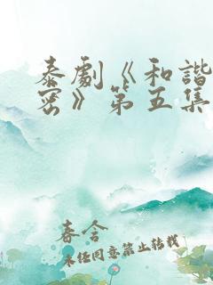 泰剧《和谐的秘密》第五集在线观看