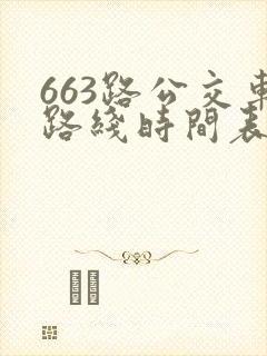 663路公交车路线时间表详细 663路公交车路线时间表详细