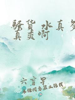骚货 水真多 真爽啊