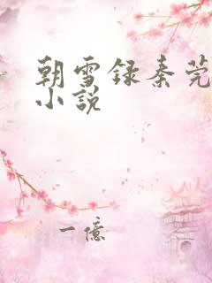 朝雪录秦莞原版小说