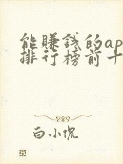 能赚钱的app排行榜前十名