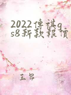 2022传祺gs8新款报价