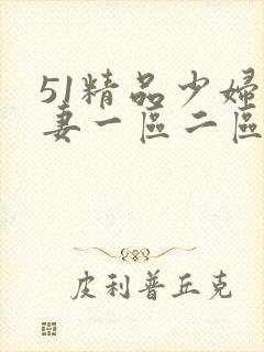 51精品少妇人妻一区二区 51精品少妇人妻一区二区